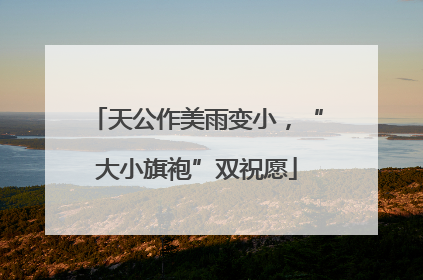 天公作美雨变小，“大小旗袍”双祝愿