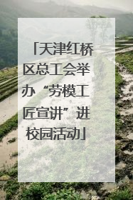 天津红桥区总工会举办“劳模工匠宣讲”进校园活动