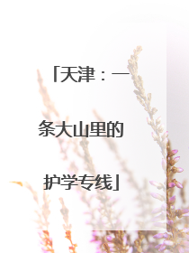 天津：一条大山里的护学专线