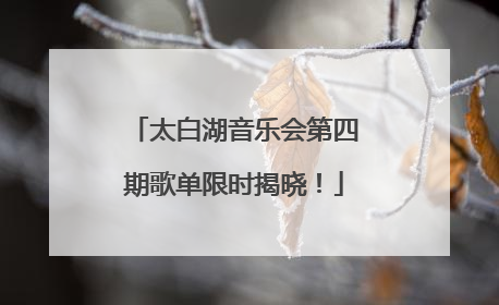 太白湖音乐会第四期歌单限时揭晓！