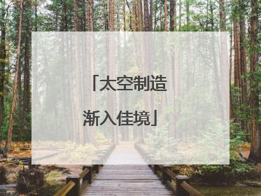 太空制造渐入佳境
