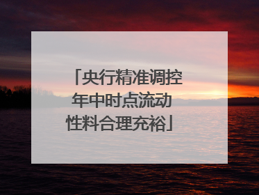 央行精准调控 年中时点流动性料合理充裕