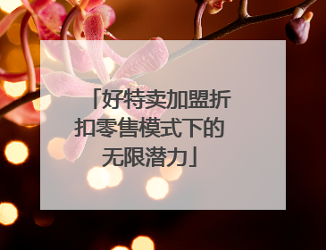 好特卖加盟折扣零售模式下的无限潜力