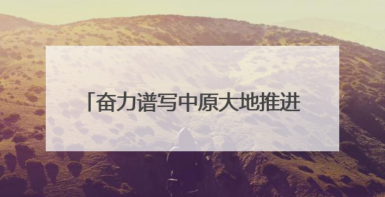 奋力谱写中原大地推进中国式现代化新篇章丨战“三夏” 夺丰收