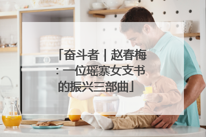 奋斗者｜赵春梅：一位瑶寨女支书的振兴三部曲