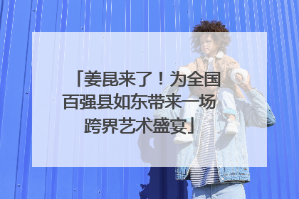 姜昆来了！为全国百强县如东带来一场跨界艺术盛宴