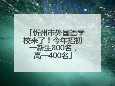 忻州市外国语学校来了！今年招初一新生800名，高一400名