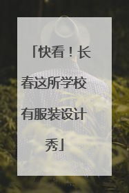 快看！长春这所学校有服装设计秀