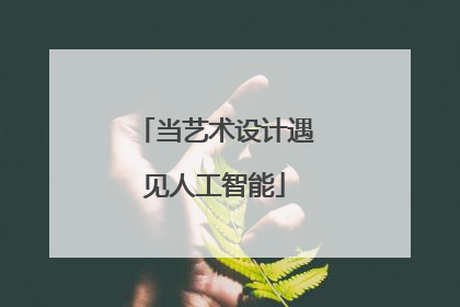当艺术设计遇见人工智能