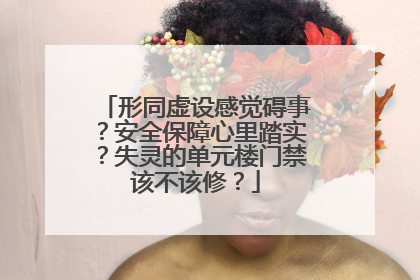 形同虚设感觉碍事？安全保障心里踏实？失灵的单元楼门禁该不该修？