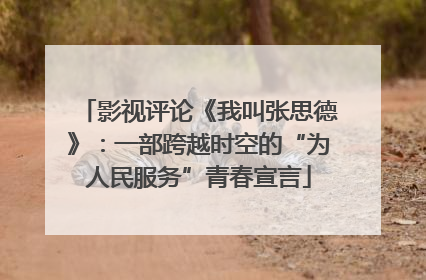 影视评论《我叫张思德》：一部跨越时空的“为人民服务”青春宣言