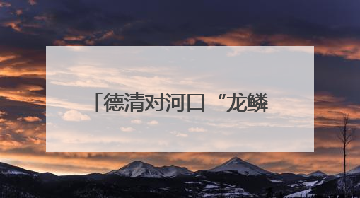 德清对河口“龙鳞瀑布”：置身绿水青山中的世外桃源
