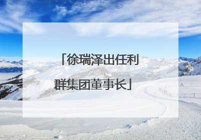 徐瑞泽出任利群集团董事长