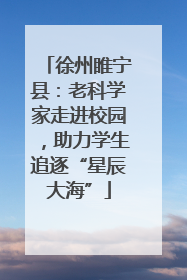 徐州睢宁县：老科学家走进校园，助力学生追逐“星辰大海”