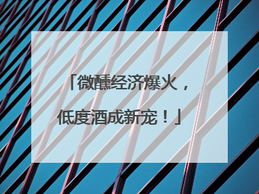 微醺经济爆火，低度酒成新宠！