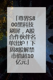 尊界S800黑科技刷屏，A股合作伙伴名单出炉！下周8股解禁市值超10亿元