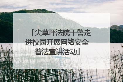 尖草坪法院干警走进校园开展网络安全普法宣讲活动