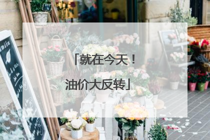 就在今天！油价大反转