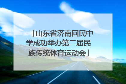 山东省济南回民中学成功举办第二届民族传统体育运动会