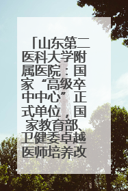 山东第二医科大学附属医院：国家“高级卒中中心”正式单位，国家教育部、卫健委卓越医师培养改革项目单位