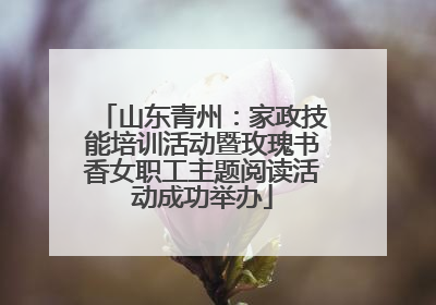 山东青州：家政技能培训活动暨玫瑰书香女职工主题阅读活动成功举办