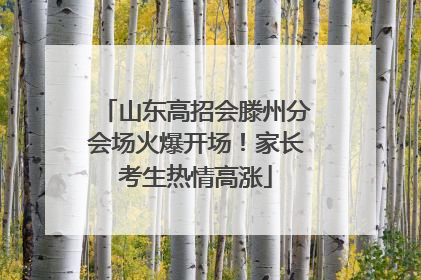 山东高招会滕州分会场火爆开场！家长考生热情高涨