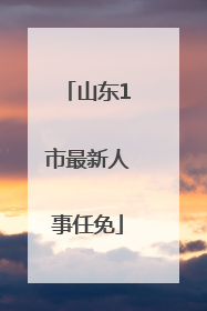 山东1市最新人事任免