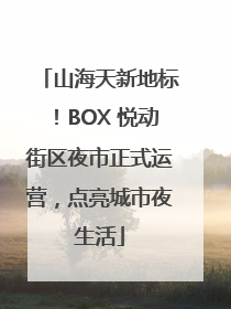 山海天新地标！BOX 悦动街区夜市正式运营，点亮城市夜生活