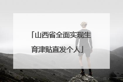 山西省全面实现生育津贴直发个人