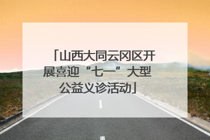 山西大同云冈区开展喜迎“七一”大型公益义诊活动
