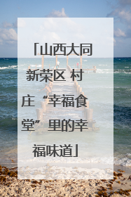 山西大同新荣区 村庄“幸福食堂”里的幸福味道
