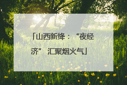 山西新绛：“夜经济” 汇聚烟火气