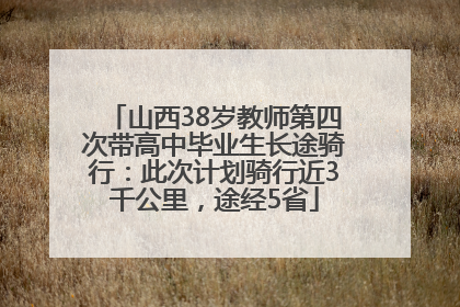山西38岁教师第四次带高中毕业生长途骑行：此次计划骑行近3千公里，途经5省
