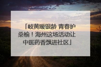 岐黄暖银龄 青春护桑榆！海州这场活动让中医药香飘进社区