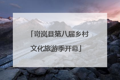岢岚县第八届乡村文化旅游季开幕