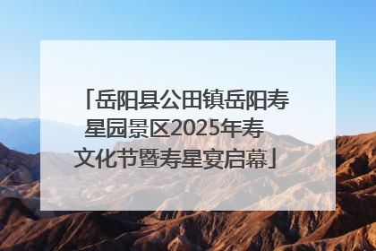 岳阳县公田镇岳阳寿星园景区2025年寿文化节暨寿星宴启幕