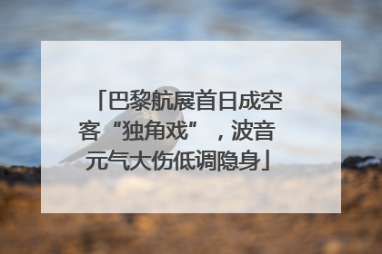 巴黎航展首日成空客“独角戏”，波音元气大伤低调隐身