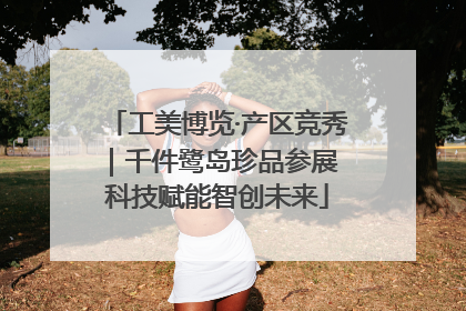 工美博览·产区竞秀｜千件鹭岛珍品参展 科技赋能智创未来