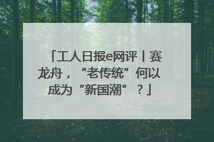 工人日报e网评丨赛龙舟，“老传统”何以成为“新国潮”？