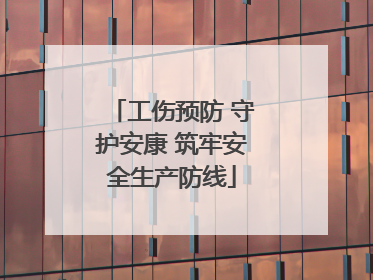 工伤预防 守护安康 筑牢安全生产防线