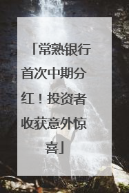 常熟银行首次中期分红！投资者收获意外惊喜