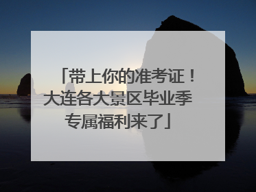 带上你的准考证！大连各大景区毕业季专属福利来了