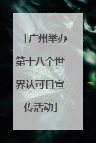 广州举办第十八个世界认可日宣传活动