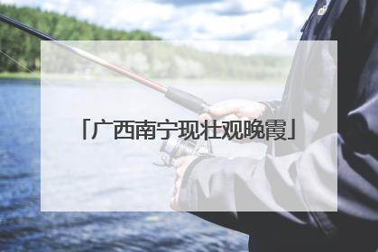 广西南宁现壮观晚霞