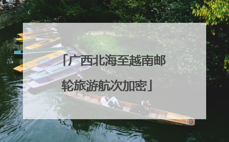 广西北海至越南邮轮旅游航次加密
