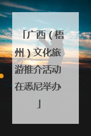 广西（梧州）文化旅游推介活动在悉尼举办