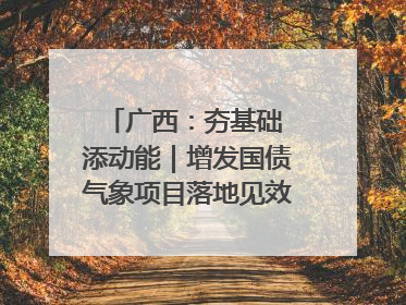 广西：夯基础 添动能｜增发国债气象项目落地见效系列报道