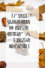 广饶县“弘扬英模精神 践行英模事迹”六一主题活动暖心启幕