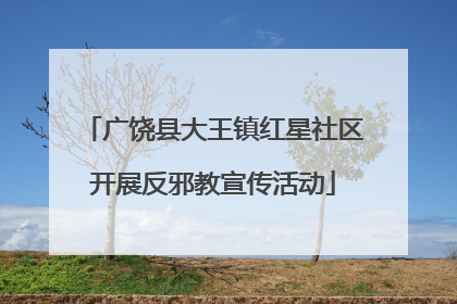 广饶县大王镇红星社区开展反邪教宣传活动