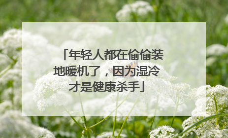 年轻人都在偷偷装地暖机了，因为湿冷才是健康杀手